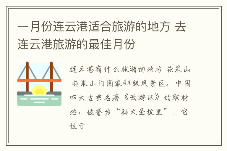 一月份连云港适合旅游的地方 去连云港旅游的最佳月份
