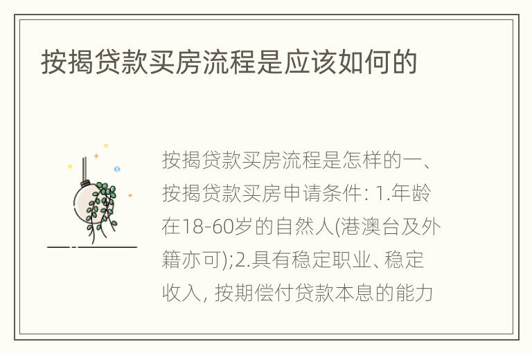 按揭贷款买房流程是应该如何的