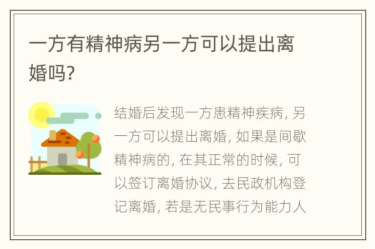 一方有精神病另一方可以提出离婚吗？