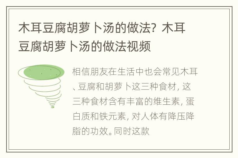木耳豆腐胡萝卜汤的做法？ 木耳豆腐胡萝卜汤的做法视频