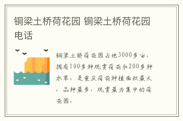 铜梁土桥荷花园 铜梁土桥荷花园电话