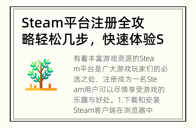 Steam平台注册全攻略 轻松几步，快速体验Steam世界