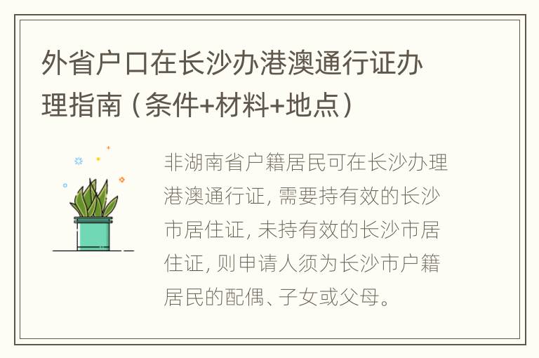 外省户口在长沙办港澳通行证办理指南（条件+材料+地点）