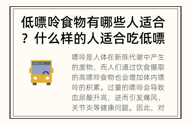 低嘌呤食物有哪些人适合？ 什么样的人适合吃低嘌呤食物？