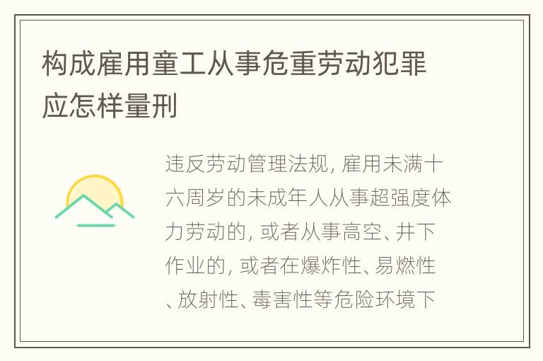 构成雇用童工从事危重劳动犯罪应怎样量刑