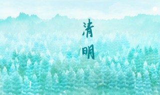 清明节上坟时间 清明节扫墓应该在什么时间段?