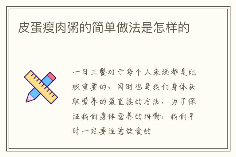 皮蛋瘦肉粥的简单做法是怎样的