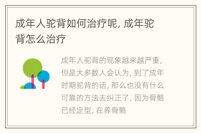 成年人驼背如何治疗呢，成年驼背怎么治疗
