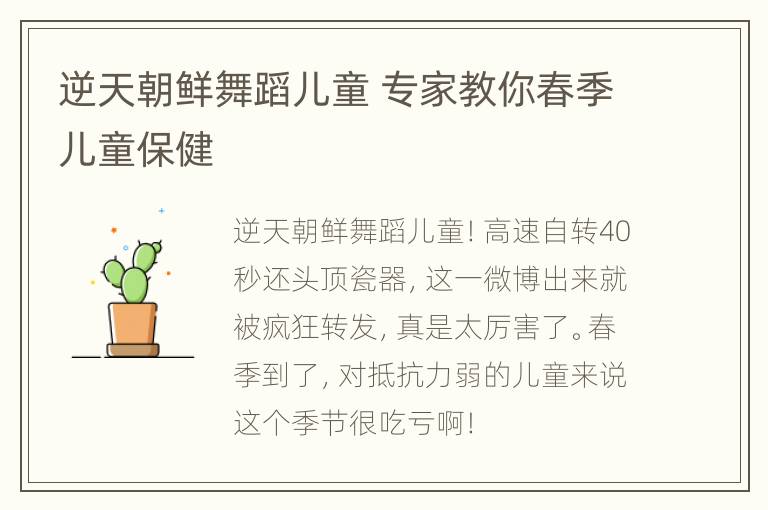 逆天朝鲜舞蹈儿童 专家教你春季儿童保健