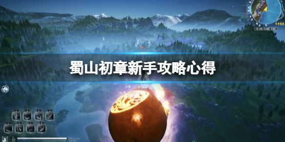 蜀山初章新手攻略心得-蜀山初章新手怎么玩