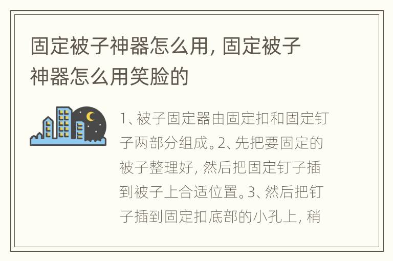 固定被子神器怎么用，固定被子神器怎么用笑脸的