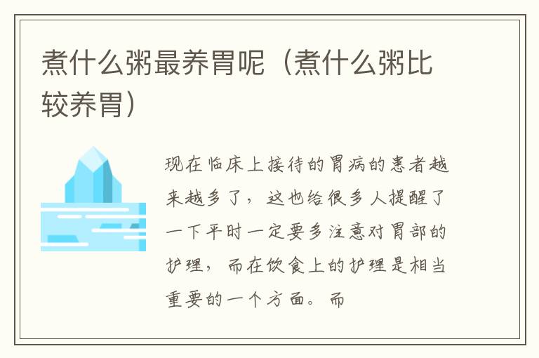 煮什么粥最养胃呢（煮什么粥比较养胃）