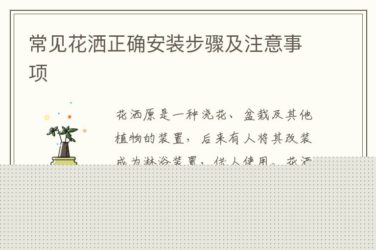 常见花洒正确安装步骤及注意事项