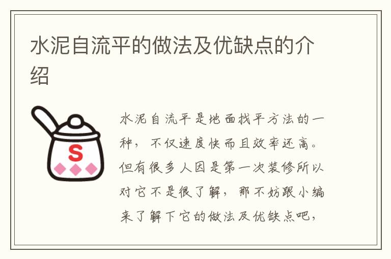 水泥自流平的做法及优缺点的介绍