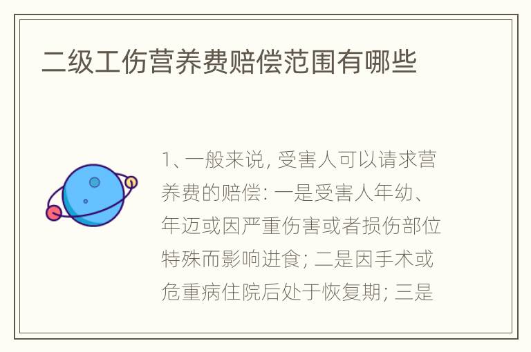 二级工伤营养费赔偿范围有哪些