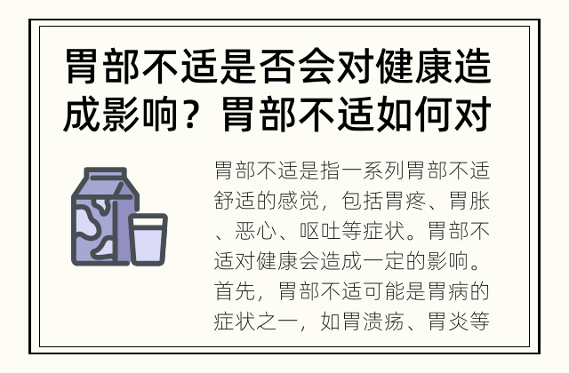 胃部不适是否会对健康造成影响？ 胃部不适如何对健康产生影响？