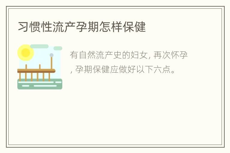 习惯性流产孕期怎样保健