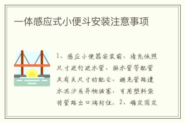 一体感应式小便斗安装注意事项