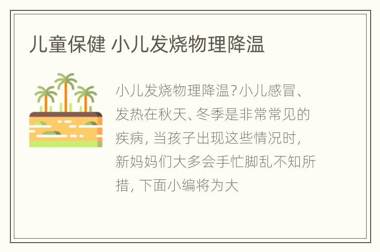 儿童保健 小儿发烧物理降温