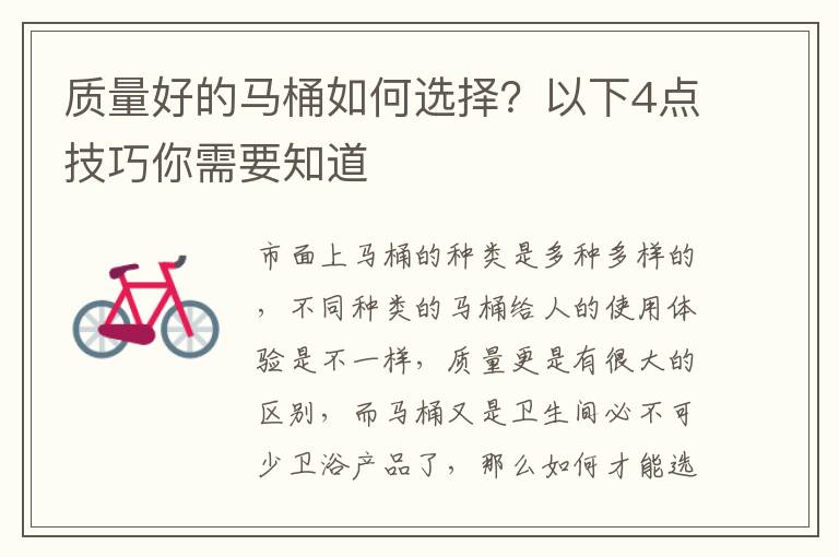 质量好的马桶如何选择？以下4点技巧你需要知道