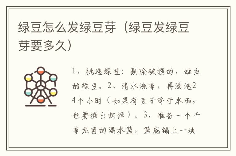 绿豆怎么发绿豆芽（绿豆发绿豆芽要多久）
