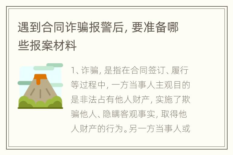 遇到合同诈骗报警后，要准备哪些报案材料