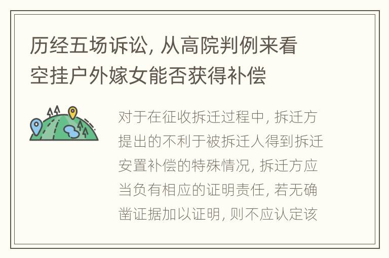 历经五场诉讼，从高院判例来看空挂户外嫁女能否获得补偿
