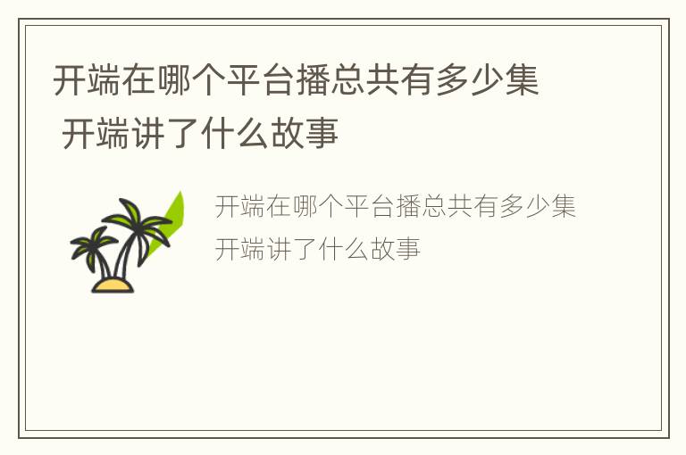 开端在哪个平台播总共有多少集 开端讲了什么故事