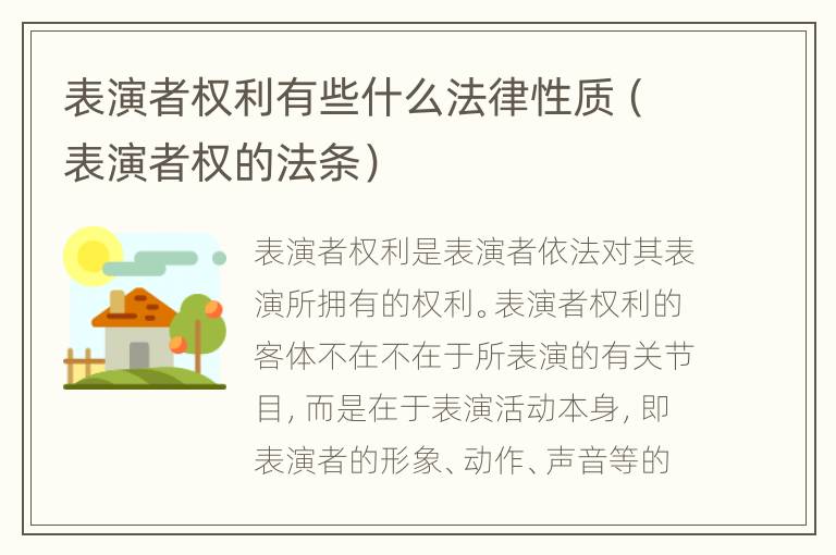 表演者权利有些什么法律性质（表演者权的法条）