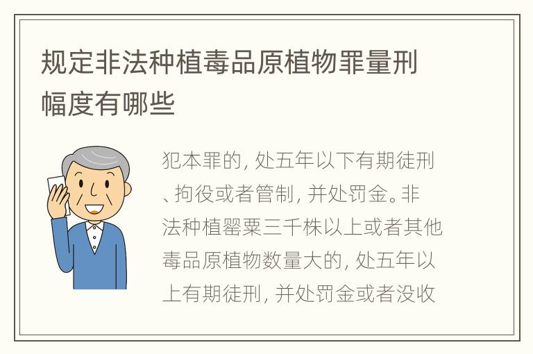 规定非法种植毒品原植物罪量刑幅度有哪些