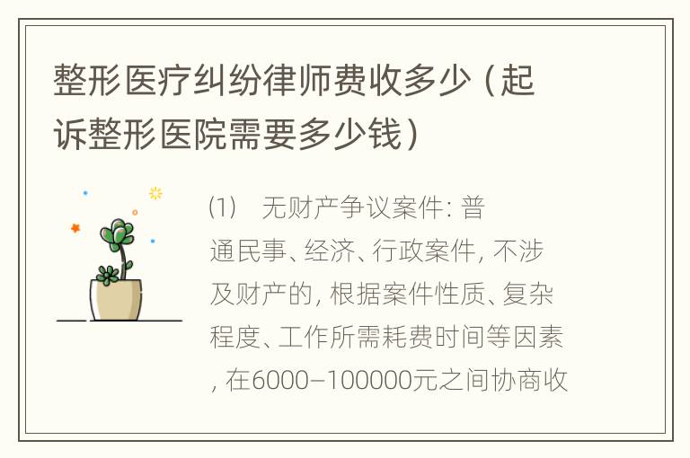 整形医疗纠纷律师费收多少（起诉整形医院需要多少钱）