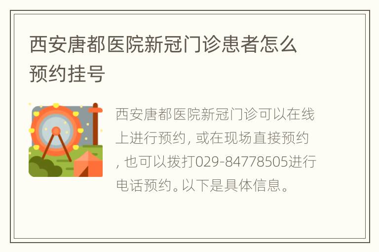 西安唐都医院新冠门诊患者怎么预约挂号