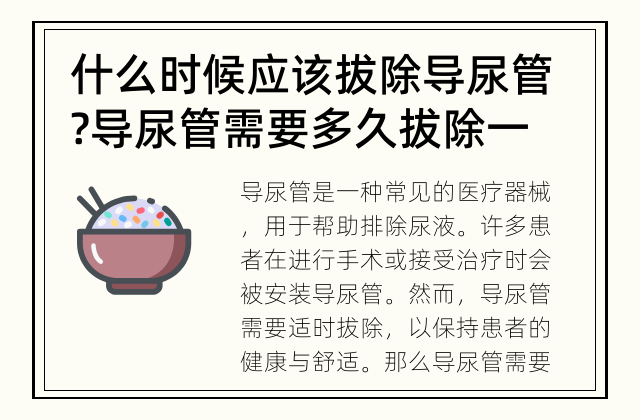 什么时候应该拔除导尿管? 导尿管需要多久拔除一次？