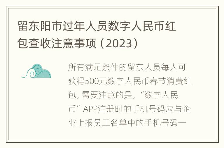 留东阳市过年人员数字人民币红包查收注意事项（2023）