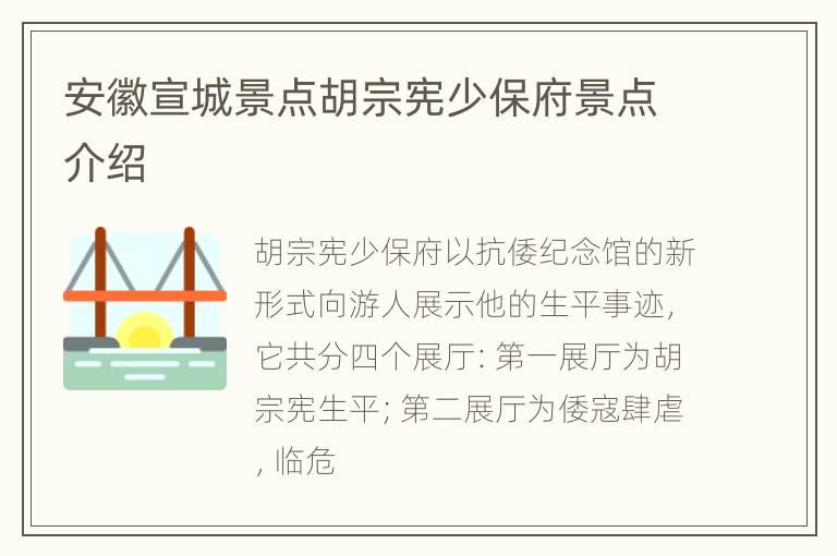 安徽宣城景点胡宗宪少保府景点介绍