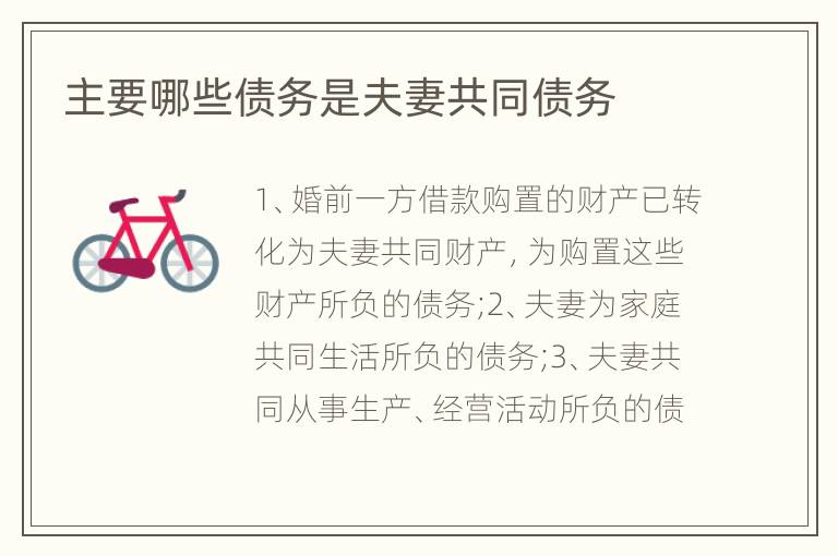 主要哪些债务是夫妻共同债务