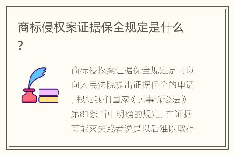 商标侵权案证据保全规定是什么？