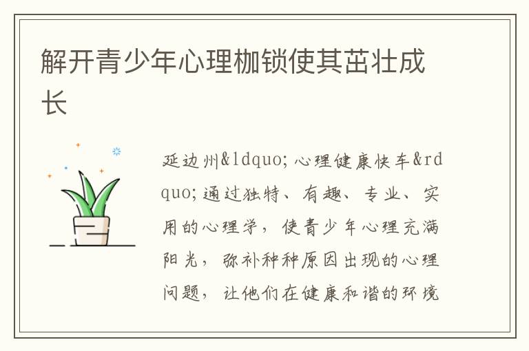 解开青少年心理枷锁使其茁壮成长