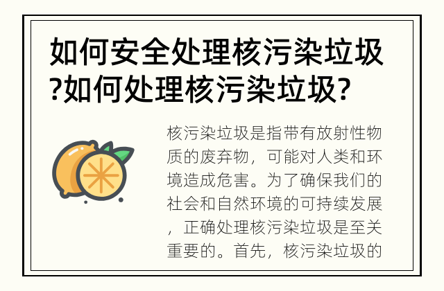 如何安全处理核污染垃圾? 如何处理核污染垃圾?