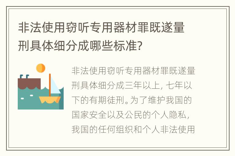 非法使用窃听专用器材罪既遂量刑具体细分成哪些标准？