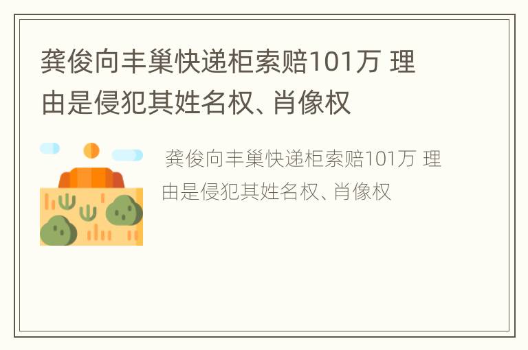 龚俊向丰巢快递柜索赔101万 理由是侵犯其姓名权、肖像权