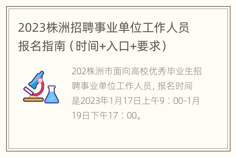 2023株洲招聘事业单位工作人员报名指南（时间+入口+要求）