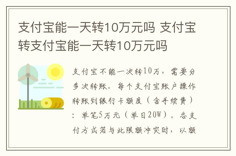 支付宝能一天转10万元吗 支付宝转支付宝能一天转10万元吗