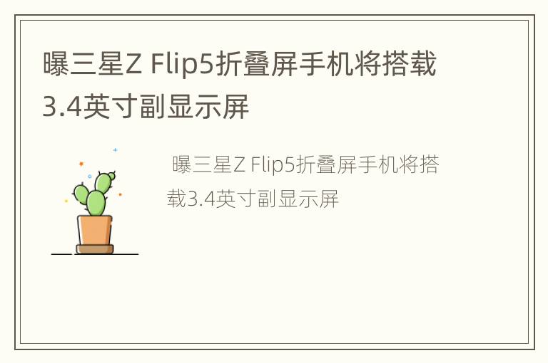 曝三星Z Flip5折叠屏手机将搭载3.4英寸副显示屏