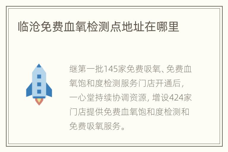 临沧免费血氧检测点地址在哪里