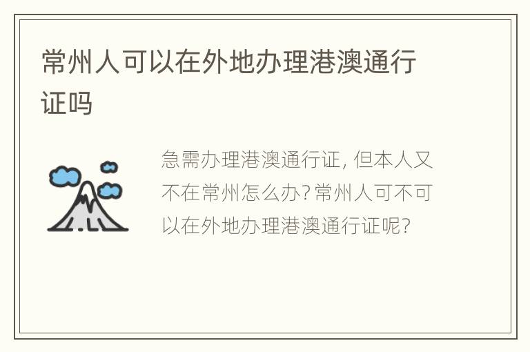 常州人可以在外地办理港澳通行证吗