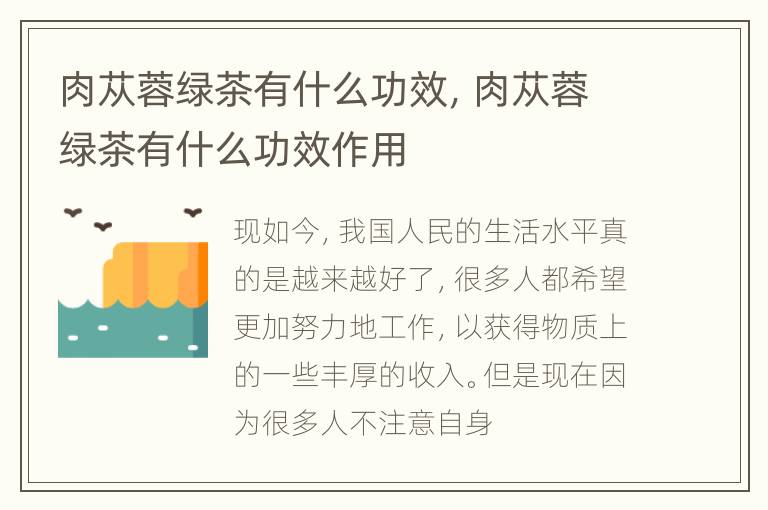 肉苁蓉绿茶有什么功效，肉苁蓉绿茶有什么功效作用