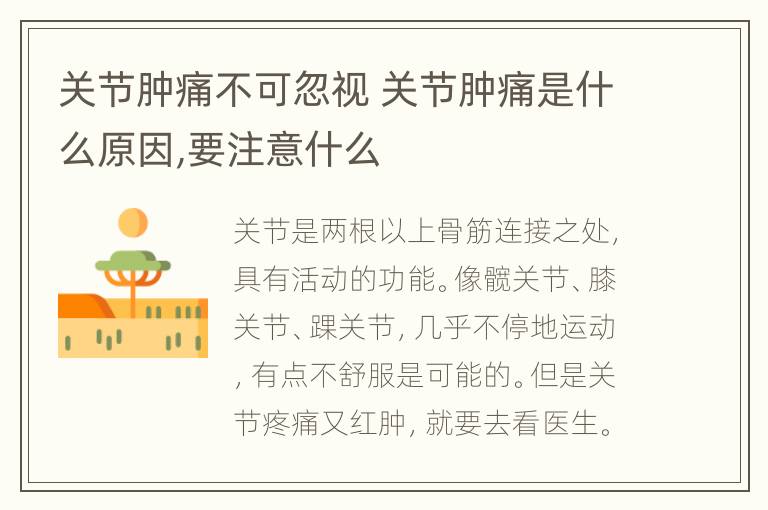 关节肿痛不可忽视 关节肿痛是什么原因,要注意什么