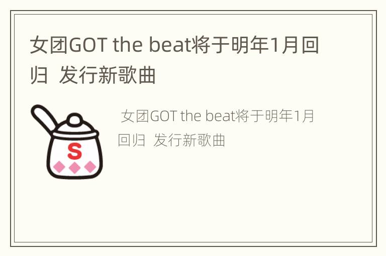 女团GOT the beat将于明年1月回归  发行新歌曲
