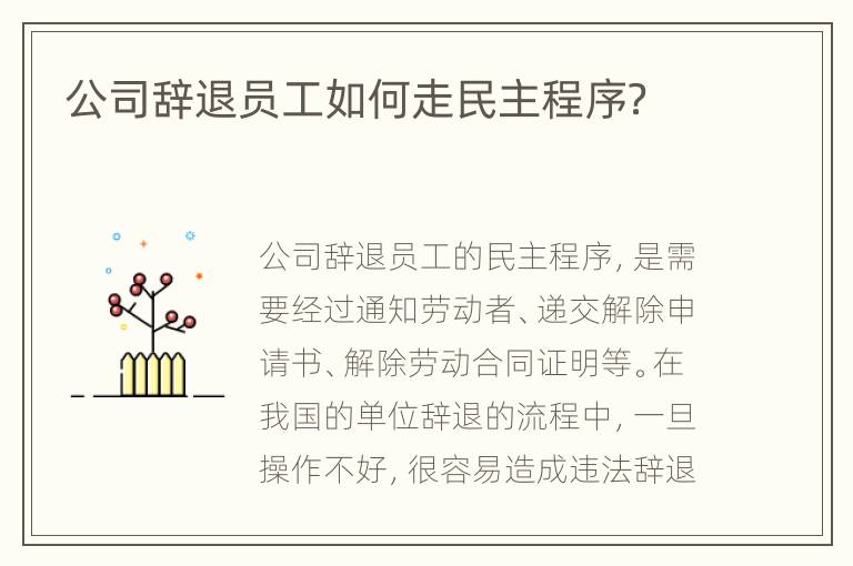 公司辞退员工如何走民主程序？